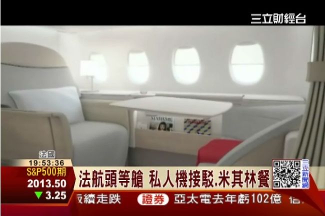 法航頭等艙！私人機接駁、享米其林餐