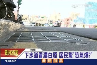氣爆前兆？萬華水溝蓋冒白煙居民怕怕