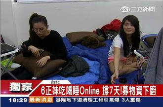 可讓我洗澡？正妹實境秀　網友守夜看