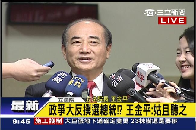 政爭大反撲選總統？王金平不否認