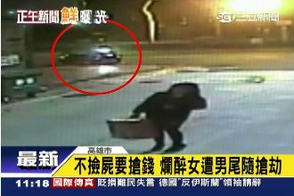 不撿屍要搶錢　爛醉女遭男尾隨搶劫