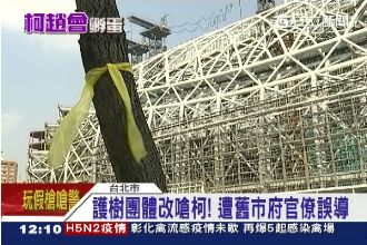 大巨蛋重新議約　護樹團體：柯被矇蔽