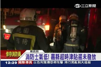 加班沒錢拿？嘉縣爆消防超時津貼沒發