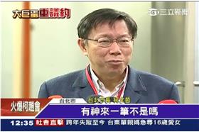 柯文哲神來一筆