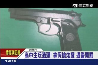 高中生拿假槍嬉鬧炫耀　警察依法開罰