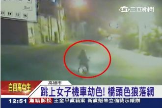 跳上女子機車劫色　橋頭攔車狼落網