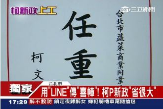 用LINE傳喜幛！柯P新政省很大