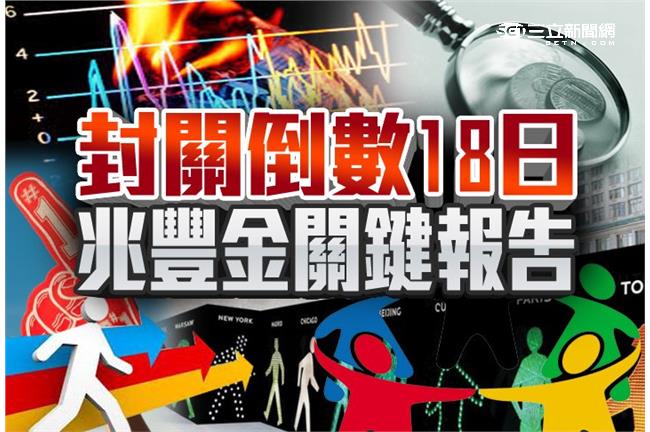 封關倒數 兆豐金關鍵報告