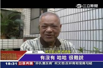 電話被監聽？柯爸爸：沒證據，很難說