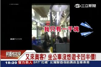 「我只有1千塊！」婦人搭公車凹優惠