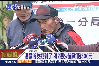 賠300元就好　被毆街友選擇原諒