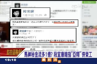 企業捐馬一億元　段宜康臉書暗指亞翔