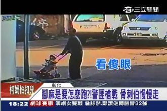 腳麻要怎麼跑？警匪槍戰骨刺伯慢慢走