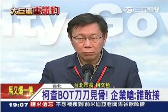 柯查BOT刀刀見骨！企業嗆：誰敢接