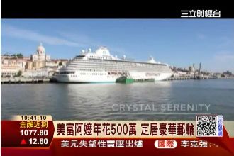 有錢真好！美富婆跟豪華郵輪旅行七年