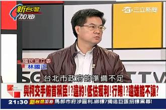 柯力壓遠雄？林國正：北市府準備不足