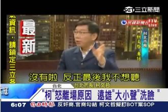 「柯趙會」柯文哲中途離開的原因是？