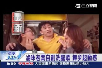 滷味攤老闆一圓星夢　動感MV超吸睛
