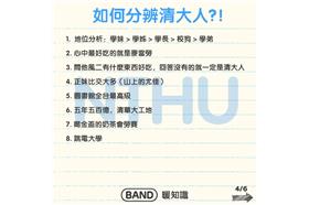如何分辨清大人／翻攝自BAND暖知識‬ 臉書