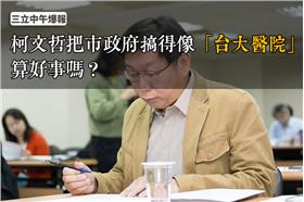 午報，柯文哲取自柯文哲臉書，國王取自達志