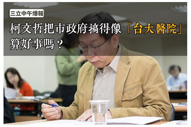 柯P把市府弄成台大醫院，算好事嗎？