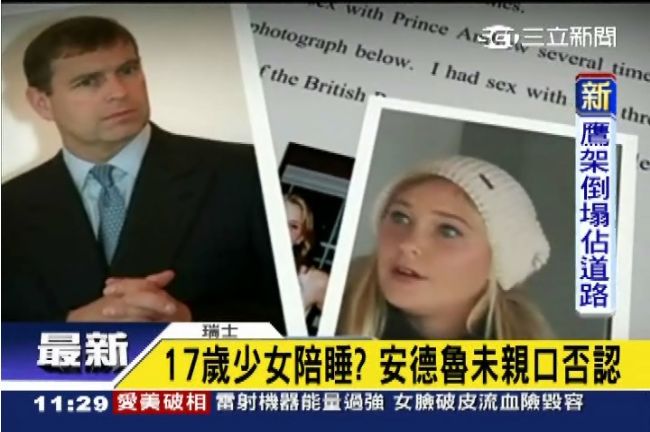 性奴隸少女陪睡？英安德魯王子不否認
