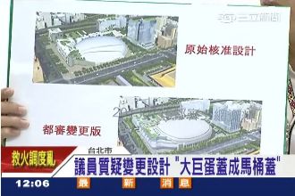 傻眼！大巨蛋被遠雄蓋成超醜馬桶蓋