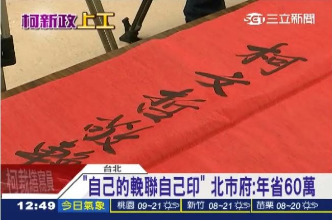 柯不發輓聯惹議　北市府：年省60萬