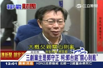 談三創業主　柯文哲：郭台銘關心則亂
