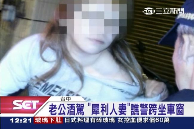 老公酒駕　「犀利人妻」譙警跨坐車窗