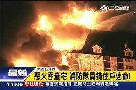 火燒美豪宅1100