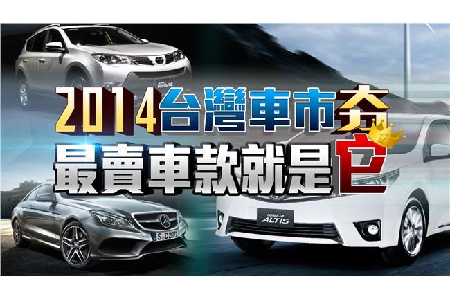 2014台灣車市夯　最賣車款就是它