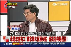 談判大巨蛋　林國正　新台灣加油