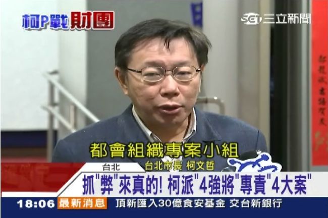 抓弊來真的！柯「4強將」專責4大案
