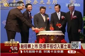 融程轉上市　防爆平板切入賓士車