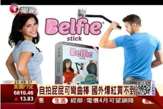 自拍棒玩變形　專拍使用者翹屁屁