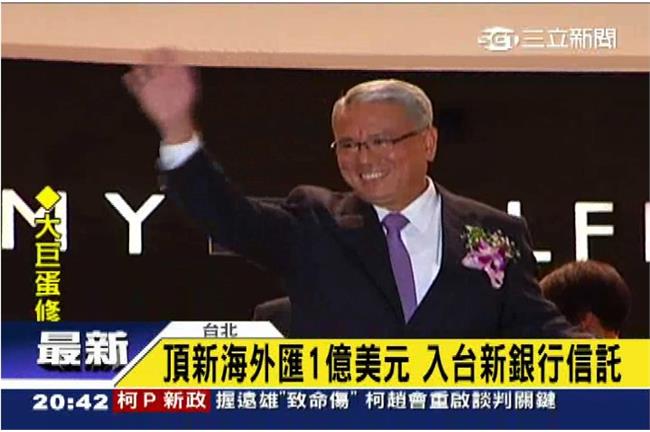 頂新30億食安基金到位！行政院不收