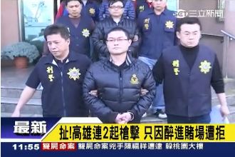 扯！進賭場遭拒　醉男狂轟37槍洩憤