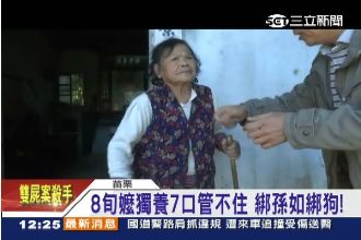 嬤獨養7口管不住　將身障孫綁椅控制
