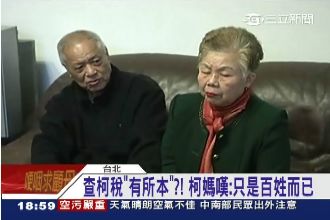 「黑手」對付柯家人？柯媽：要查來查