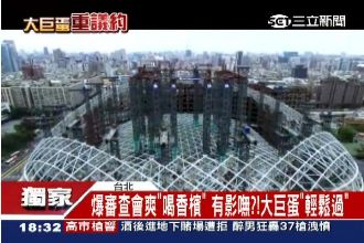 獨／大巨蛋怎麼審？爆審查會爽喝香檳