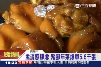 禽流感讓豬腳年菜大爆單　名店：不漲
