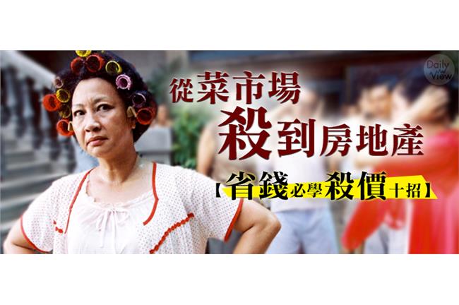 從菜市場殺到房地產，必學殺價十招！