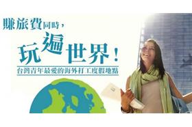 台灣青年最愛打工度假地點／網路溫度計(名家)