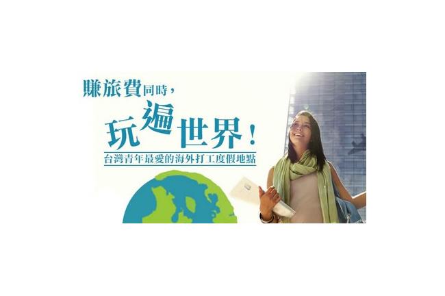 台灣青年最愛的打工度假國家是？