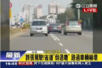玩命快遞5？省道「倒退嚕」嚇壞人