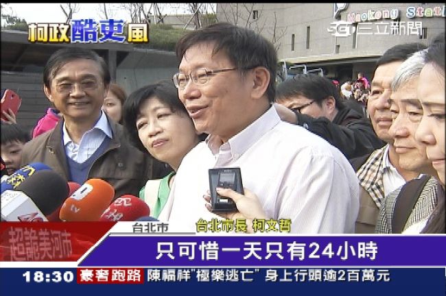 上任滿月！柯：可惜一天只有24小時