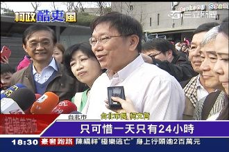 上任滿月！柯：可惜一天只有24小時
