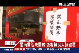 遊客無視警語　苗栗閩南書院遭破壞
