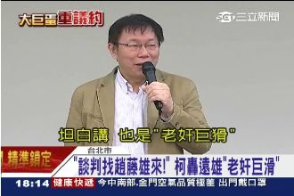大巨蛋重新議約　柯轟遠雄：老奸巨猾
